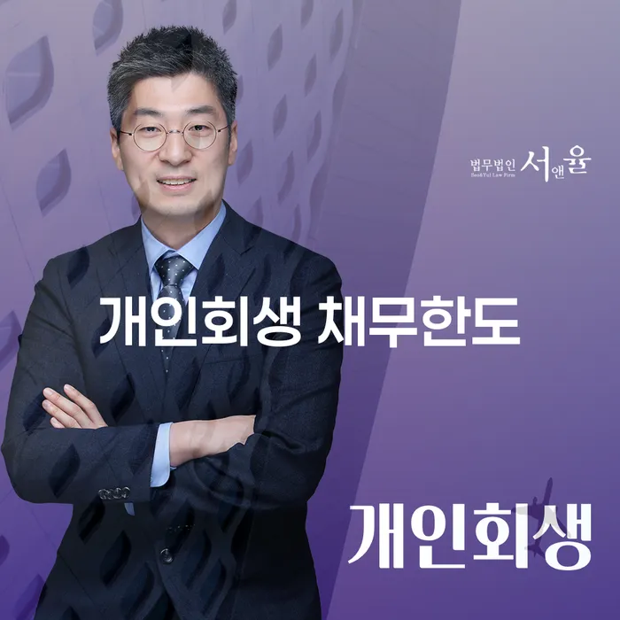 개인회생, 채무한도와 연체기록에 대해 얼마나 알고 계신가요?