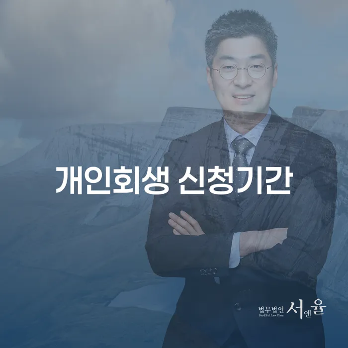 개인회생 신청기간과 통장압류절차, 언제 어떻게 준비해야 할까요?