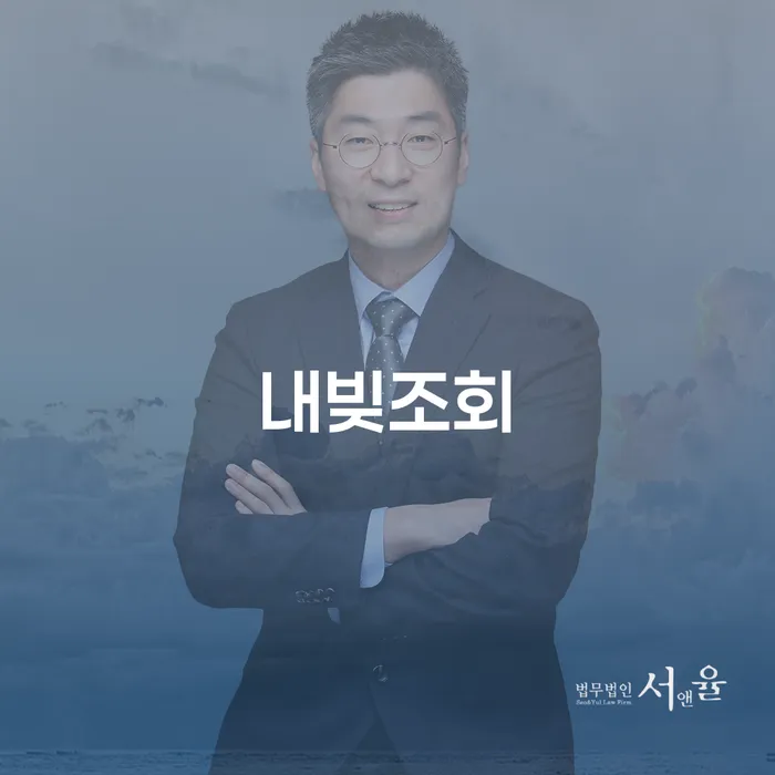 내빚조회, 송탄출장소 개인회생법무법인과 함께하는 채무 해결의 첫걸음은?