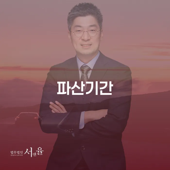 파산기간, 얼마나 걸리며 서산시 개인회생파산으로 극복할 수 있을까요?