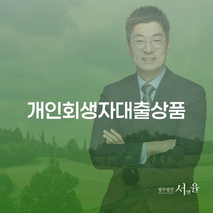 개인회생자 대출상품, 어떻게 현명하게 선택할 수 있을까요?