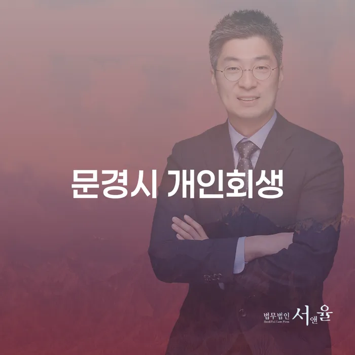문경시 개인회생, 채무 해결의 첫 걸음이 될 수 있을까요?