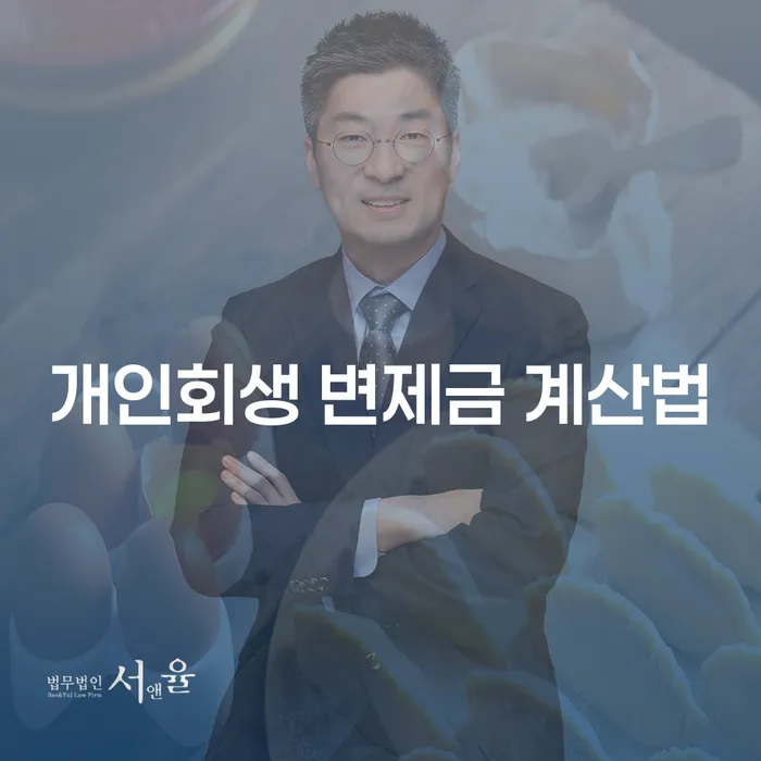 개인회생 변제금 계산법이 궁금하세요? 여기서 확인해보세요!
