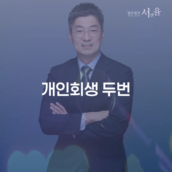 개인회생을 두 번 신청할 수 있을까요? 사건번호가 나온 후에는 어떻게 진행되나요?