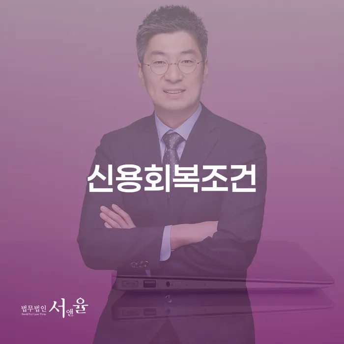 신용회복조건을 알아보세요: 개인회생연체자대출과의 관계는?