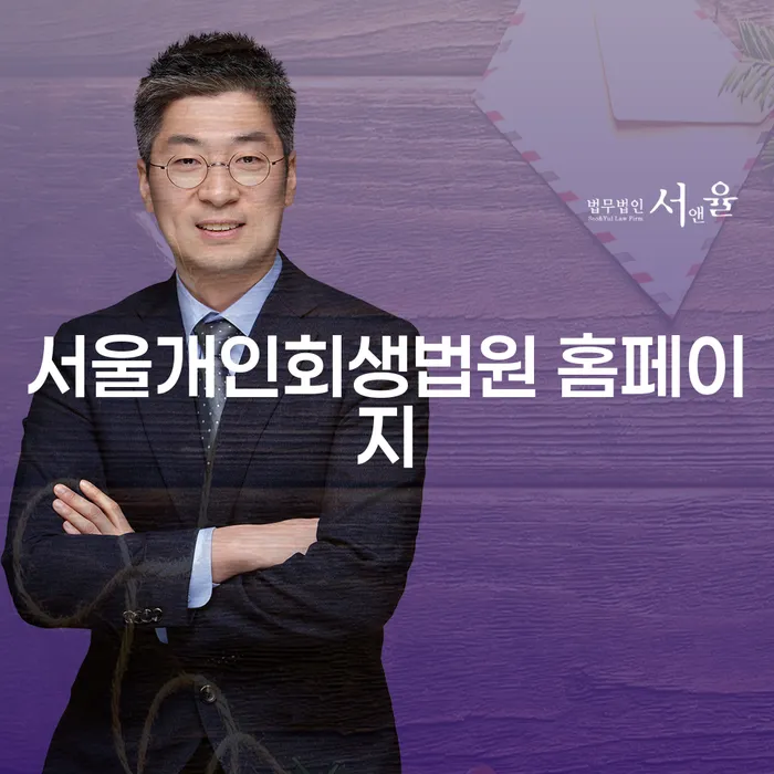 서울개인회생법원 홈페이지를 통해 개인회생과 김포개인파산을 시작해야 하는 이유는?