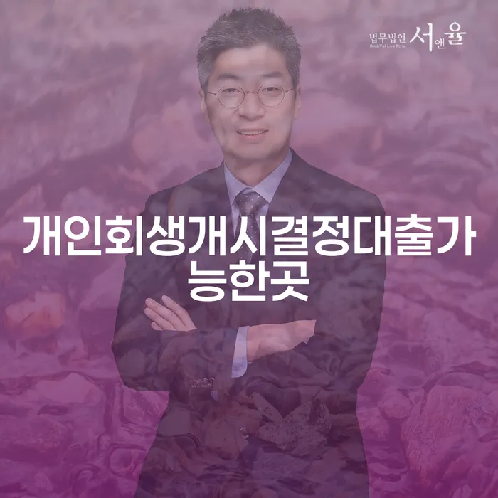 개인회생개시결정 후 대출이 가능한 곳은 어디일까요?