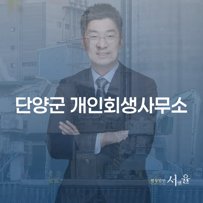 단양군에서 개인회생을 고려해야 하는 이유는 무엇일까요?