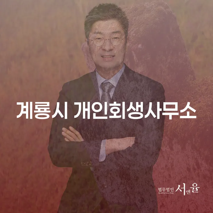 계룡시 개인회생사무소를 통한 효과적인 채무 해결 방법은 무엇일까요?