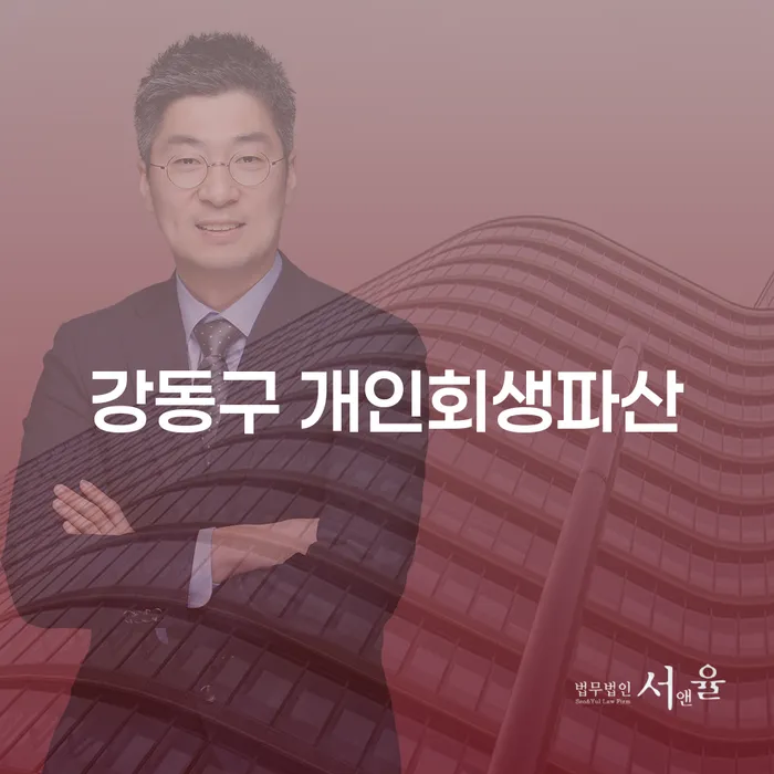 강동구에서 개인회생과 파산을 고민하고 계신가요?