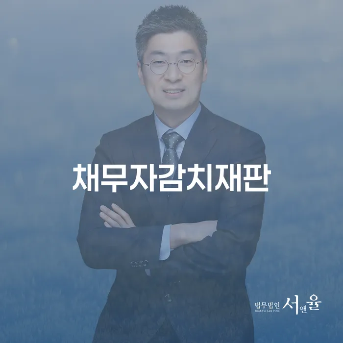 채무자감치재판이란 무엇인가요? - 삼척시 개인회생파산을 통한 경제적 재기 방법