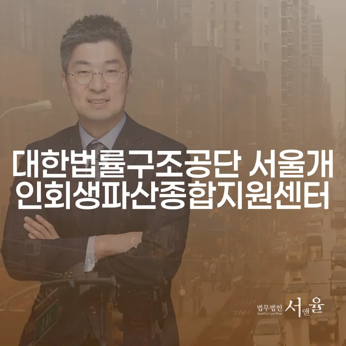 개인회생과 개인파산, 어디서 어떻게 시작해야 할까요?