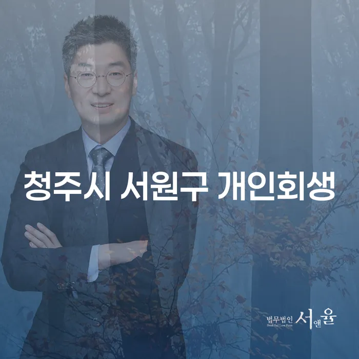 청주시 서원구 개인회생을 고려하는 이유는 무엇일까요?