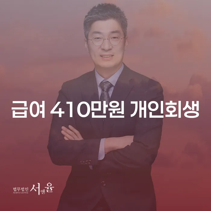급여 410만원으로 개인회생을 신청할 수 있을까요?