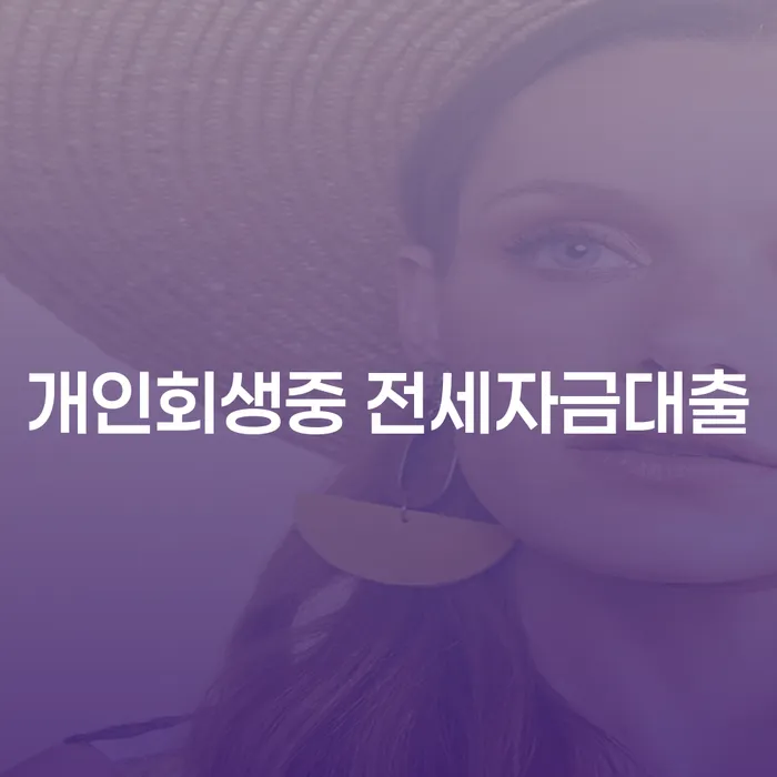 개인회생 중 전세자금대출, 가능할까요?
