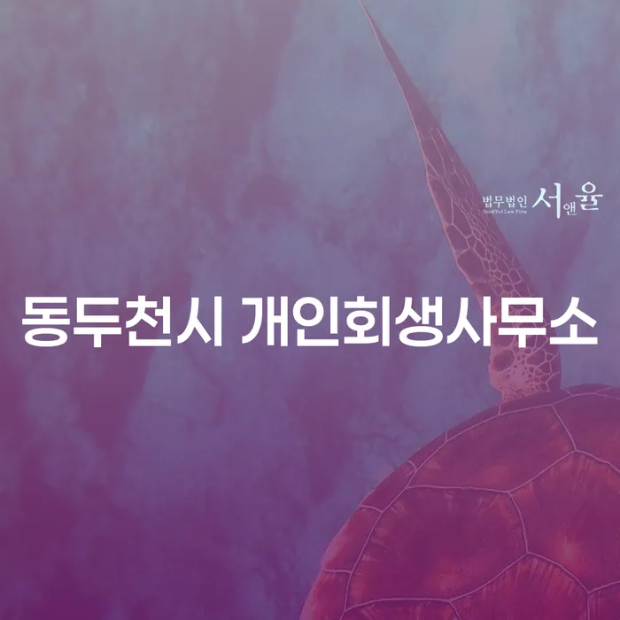 동두천시 개인회생사무소에서 채무 해결의 실마리를 찾는 방법은?