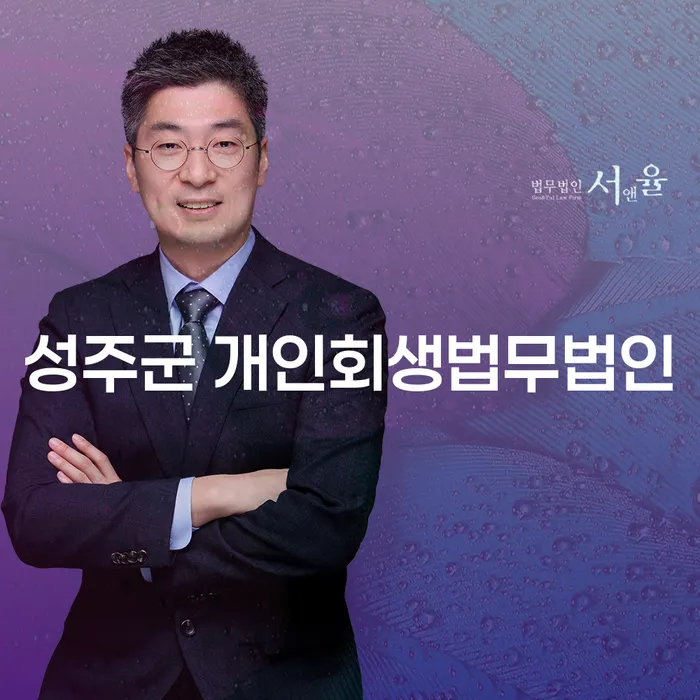 성주군 개인회생법무법인에서 개인파산을 신청해야 하는 이유는 무엇일까요?