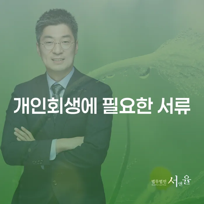 개인회생에 필요한 서류와 금지명령, 알아야 할 모든 것!
